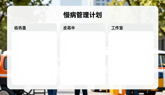 慢病随访如何提升患者依从性